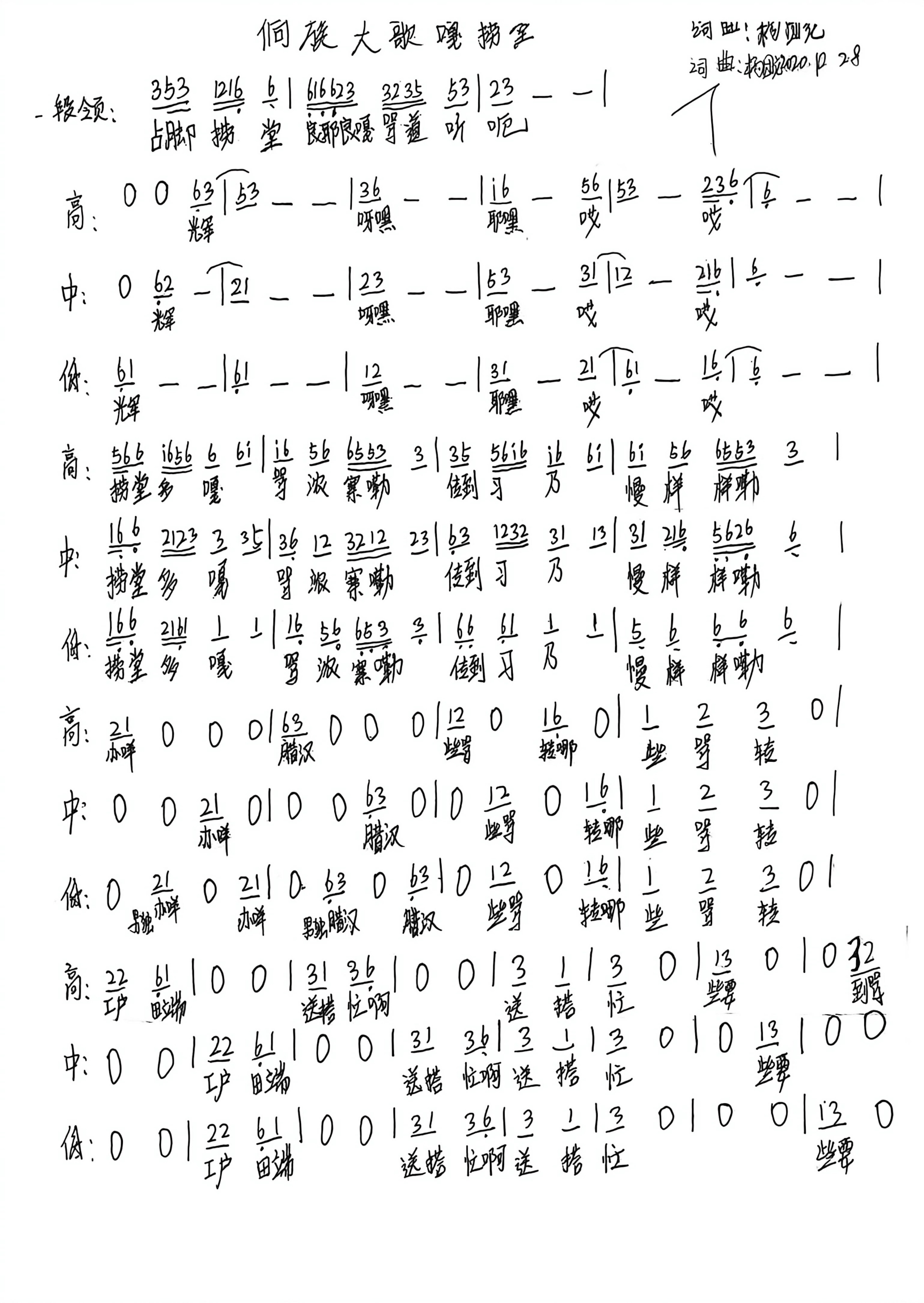 侗族琵琶歌曲谱集