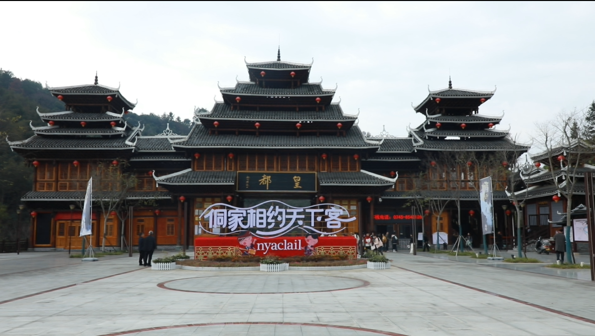 皇都侗寨